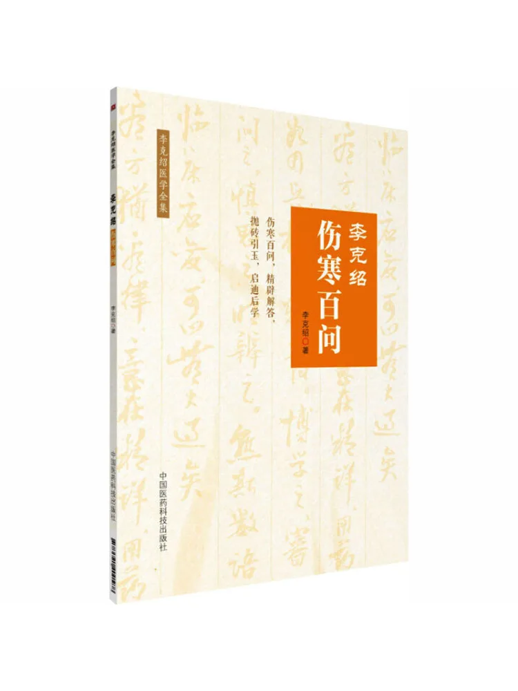 Book-Winshare Li Keshao's Hundred Questions on Shanghan Li Keshao's Complete Medical Works