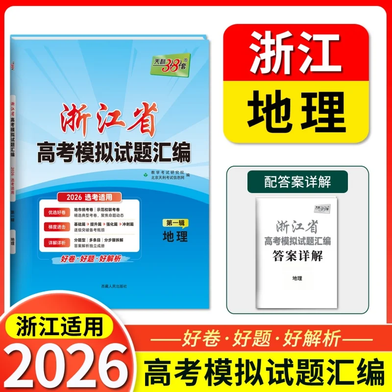 

Бумага для моделирования Geography Zhejiang Gaokao 2026 1-я коллекция: 38 наборов практических испытаний