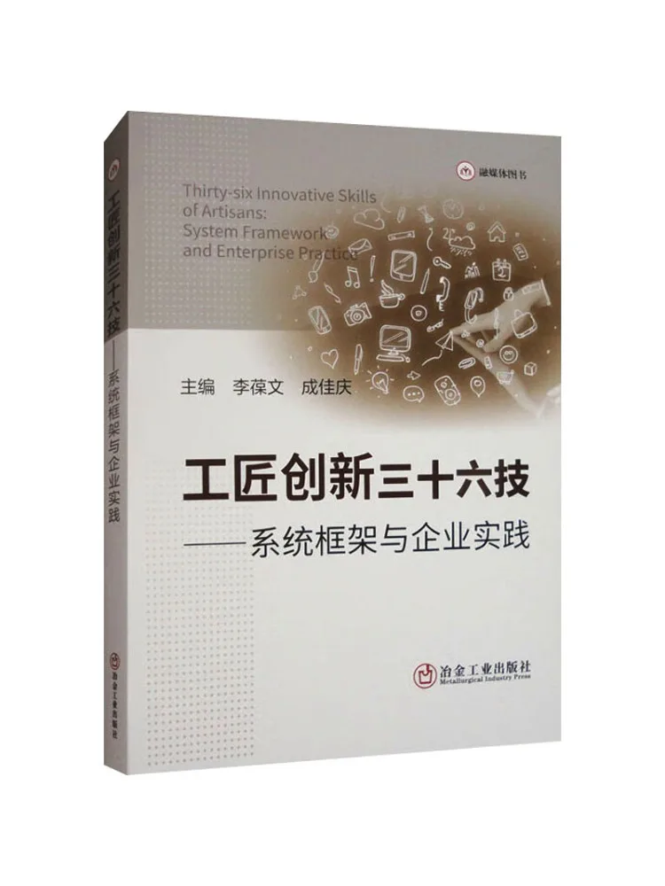 

Книга-Winshare Thirty Six Craftsman Инновационная система навыков Рамка и корпоративная практика