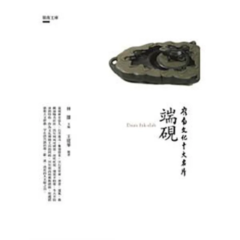 

Десять лучших вызовочных карт Культуры Линньна Дуань Чернильный камень, редактированный Lin Xiong и взаимосвязанный Ван Цзяньхуа 9789864962105