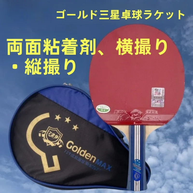 raquette-de-tennis-de-table-729-friendship-gold-3-etoiles-manche-long-vertical-manche-court-style-penhold-double-face-anti-gomme