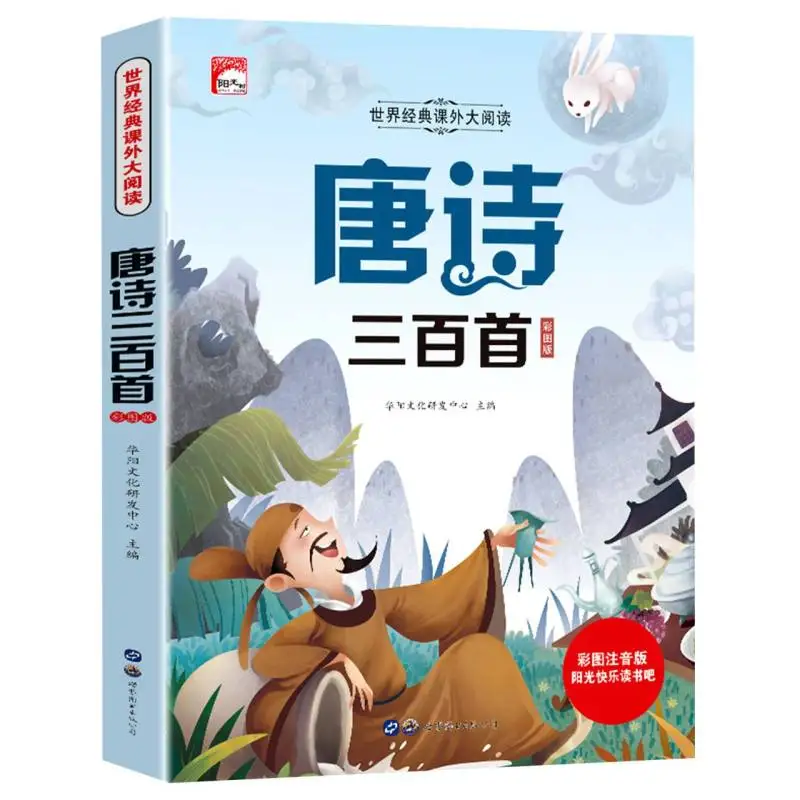 

300 стихов Тан (цвет пиньинь, ред) — мировая классика для молодых читателей
