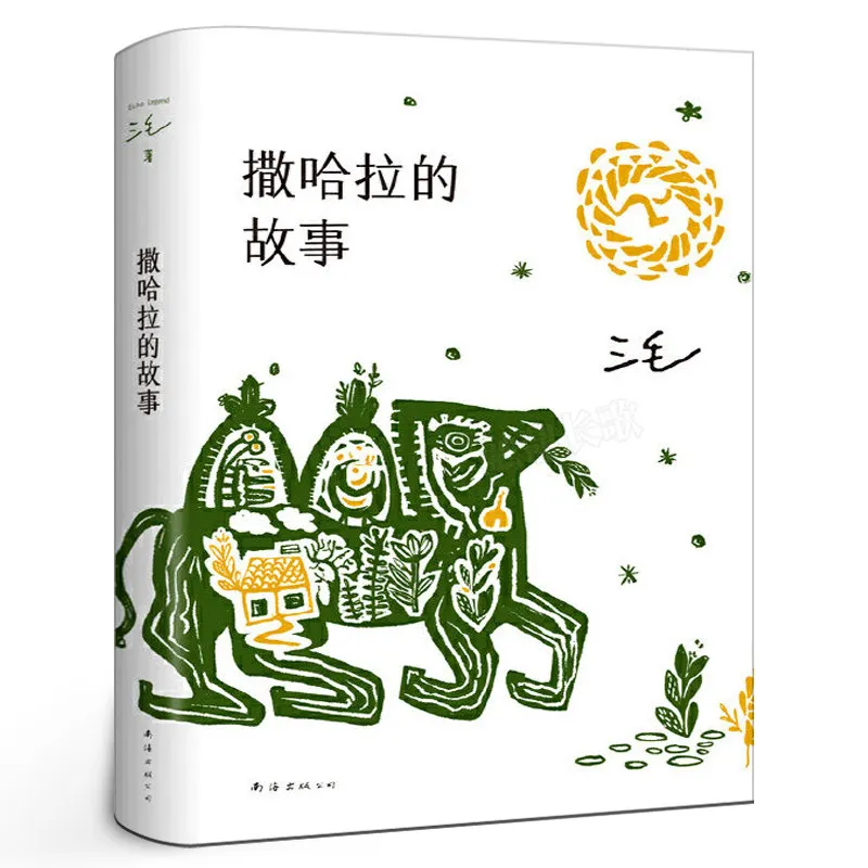 Histoires du Sahara : un classique littéraire chinois, l'histoire inoubliable d'une femme dans le désert — Amour, liberté et aventure
