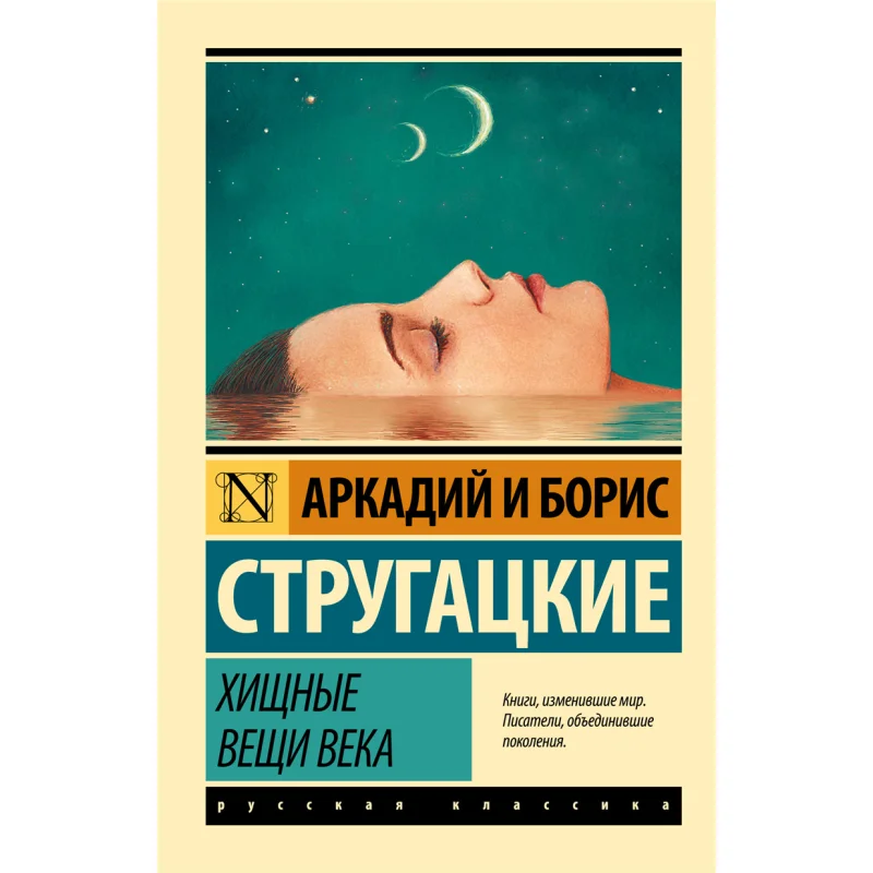 

Предсказные вещи века Стругацский Издательство А Н Стругацкий Бин Акт 9785170947201 Книга