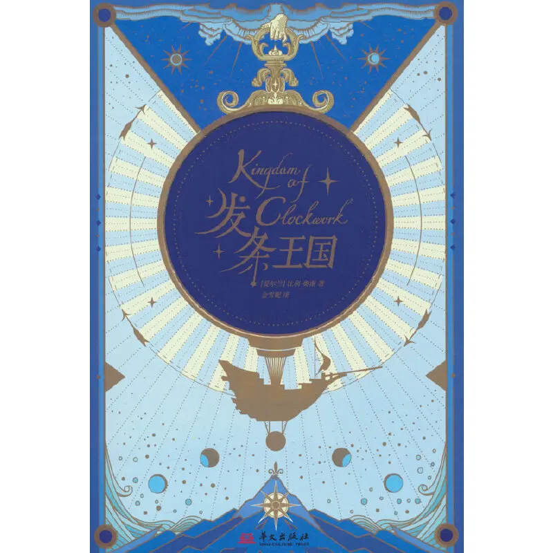 

Заводное королевство: фантазийное приключение в стиле стимпанк для молодых читателей