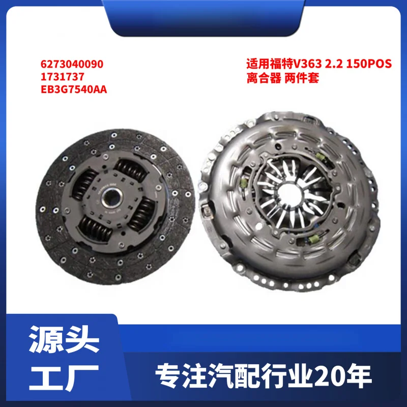 

Подходит для Ford TRANSIT V363 2,2 150POS, комплект из 2 предметов сцепления 6273040090