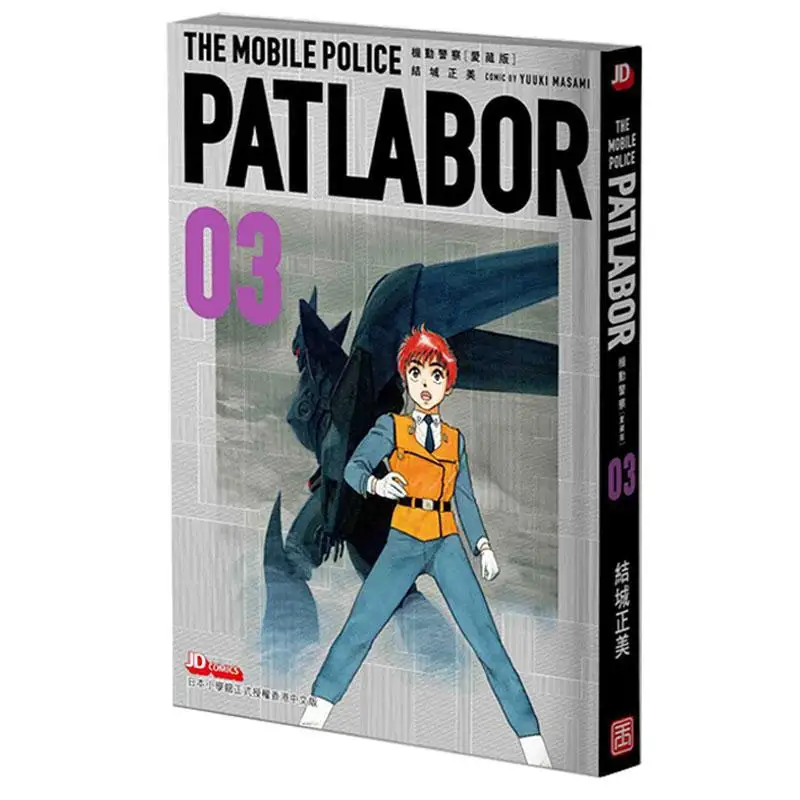 Mobile Police Love Collection Edition 03 Masami Yuki The Jade Emperor Dynasty 9789888742066 Book