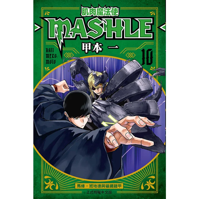 

Muscle Mage MASHLE 10 Книга «Издательство Dongli» 9786263725010 Книга