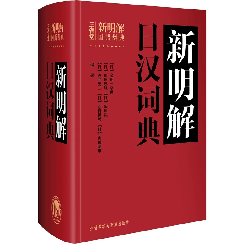 

Shin Meikai Japanese-Chinese Dictionary (Hardcover): The Essential Modern Reference Guide