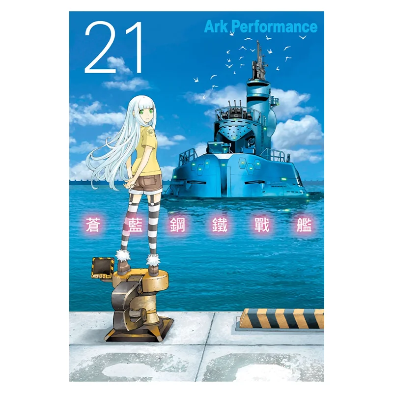 سفينة حربية من الفولاذ الأزرق 21 Ark Performance Changhong Publishing House 9786260074531 كتاب #1