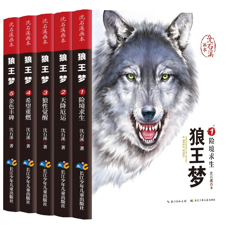 

Иллюстрированная книга Шен Шиси, мечта короля волка, шедевр классического романа с животными, книга рассказов для детской литературы