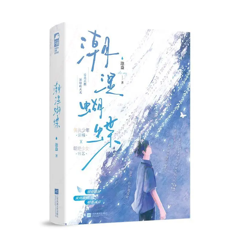 Damp Butterfly Chinese BG Novel Chi Jian Obsessed Teen Mutual Salvation Secret Crush Fiction Book