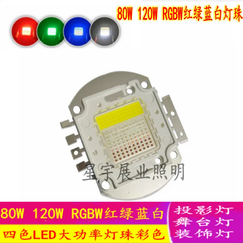 

80W 120W LED lamp beads RGBW red, green, blue and white four-color lighting source integrated wick