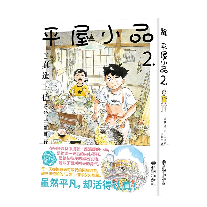 Hirayasumi Volumes 1-4 Written By Keigo Shinzō Urban Co-living Simple Heartwarming and Healing Short Comics Simplified Chinese