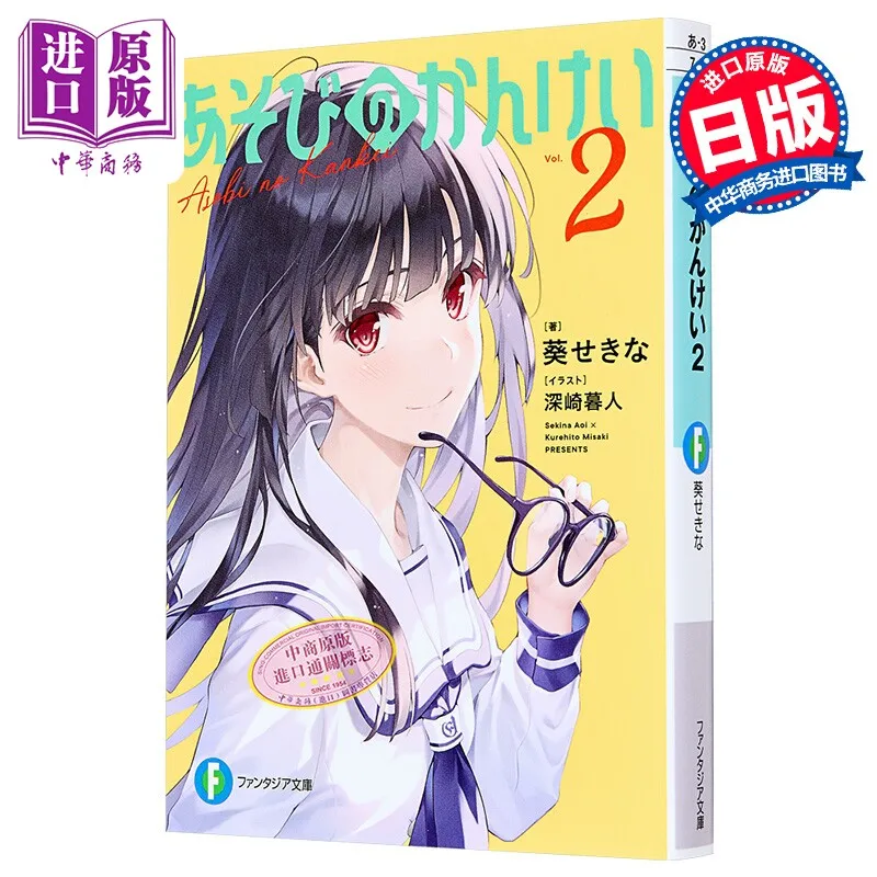 Asobi No Kankei 2 Aoi Sekina Kurehito Misaki Illustration Japanese Original Light Novel Import