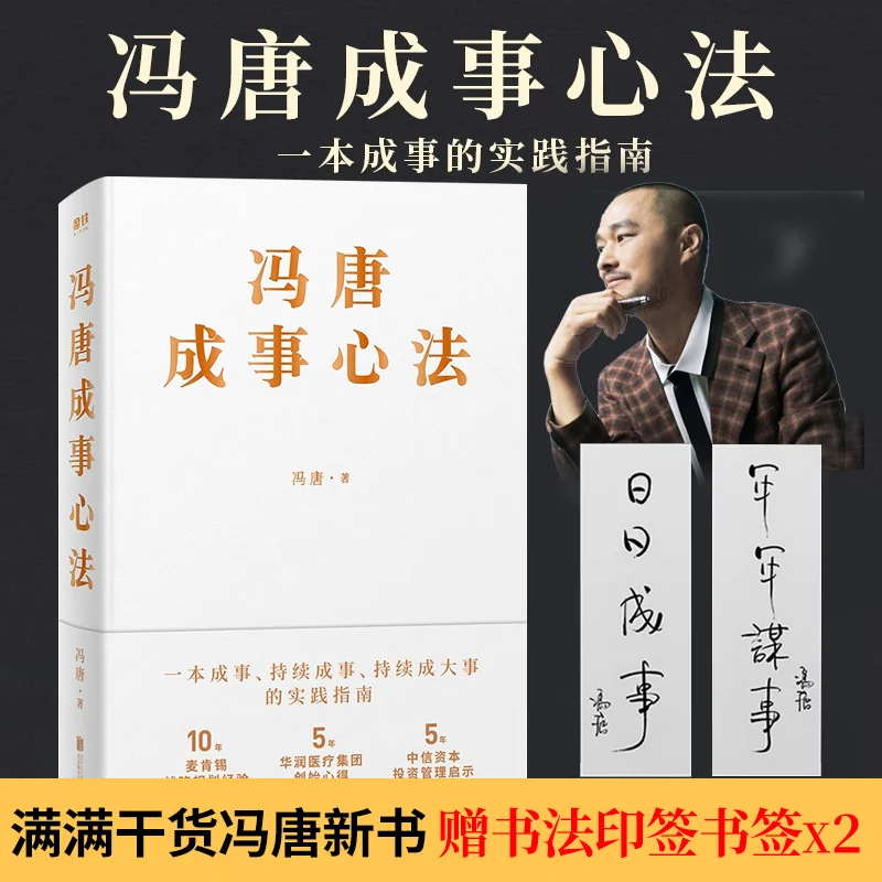 The Book Of Feng Tang's 20 Years of ManagementExperience in the Mind Method of Success was imparted to Each Other