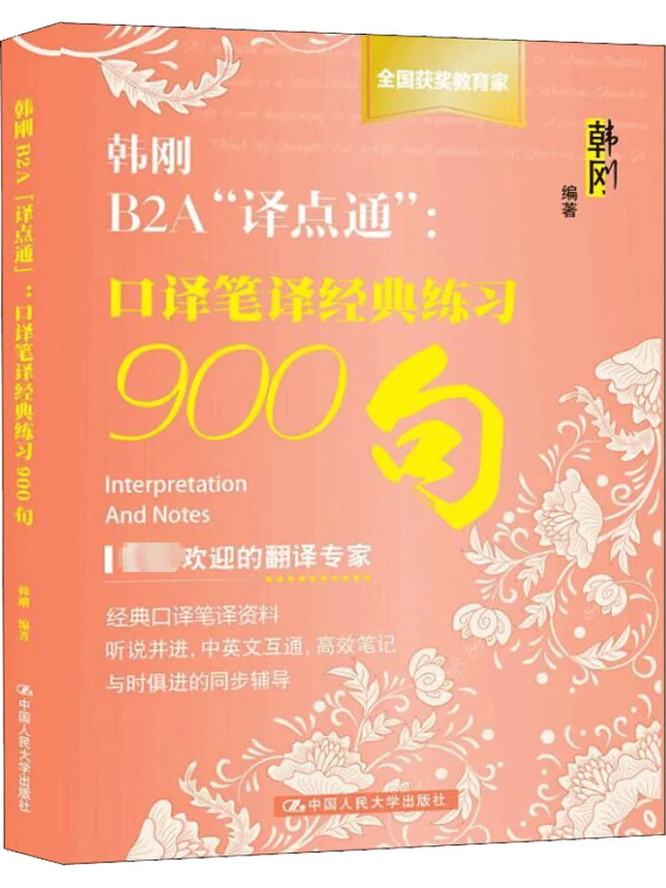 

Книга-Winshare Han Gang B2a "Yidian Tong" Классическая практика для перевода и перевода 900 предложений