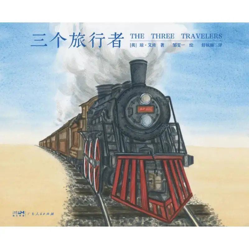 

Three Travellers Deluxe Joan Aiken Guangdong Peoples Publishing House 9787218180786 Book