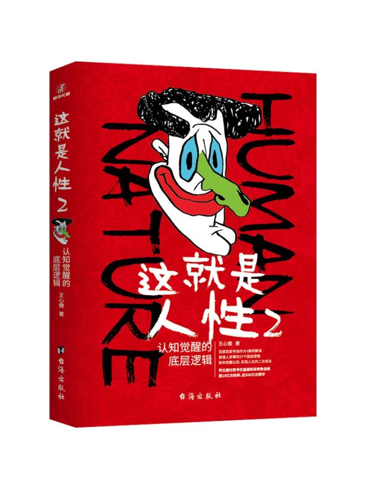 Book-Winshare This Is Human Nature 2 The Underlying Logic Of Cognitive Awakening