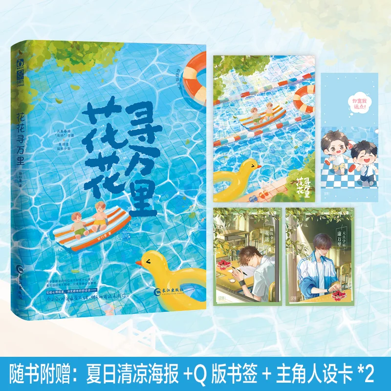 

"Flower's Journey of Ten Thousand Miles" - Author: Yan Guikang, a modern novel with two male leads.