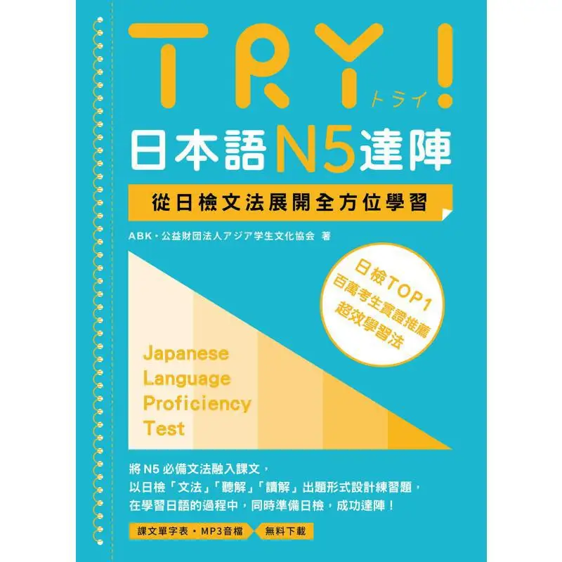 TRY Japanese N5 Proficiency Test Comprehensive Learning From The Grammar Of The Japanese Language Proficiency Test Free MP3 Down
