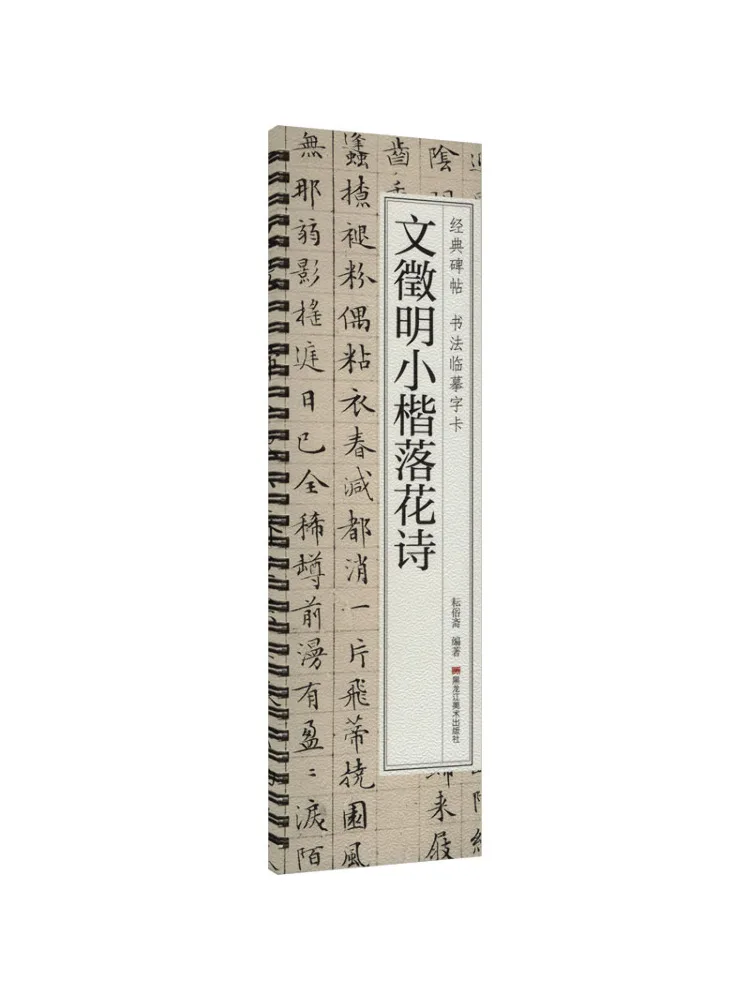 

Book-Winshare Wen Zhengming's Small Regular Script Falling Flower Poem