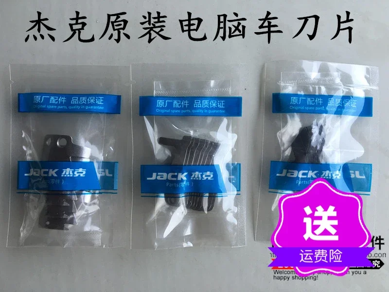 Jack original computer car blade thread cutting blade moving knife fixed knife sub-thread sewing machine accessories universal b