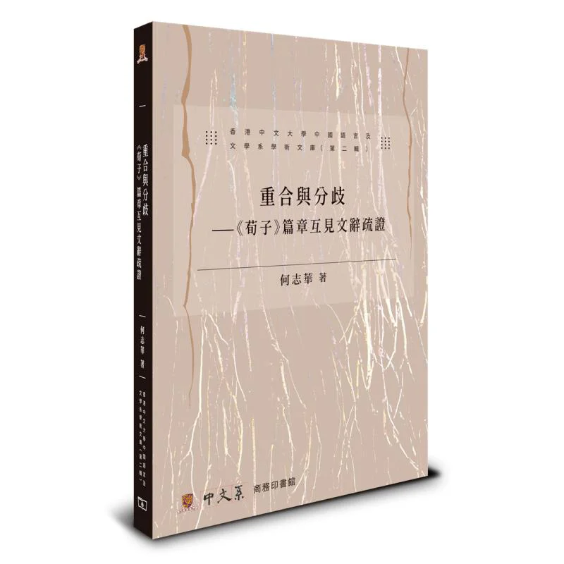 Overlap And Divergence The Chapters Of Xunzi Show Mutual Textual Evidence He Zhihua 9789620747137