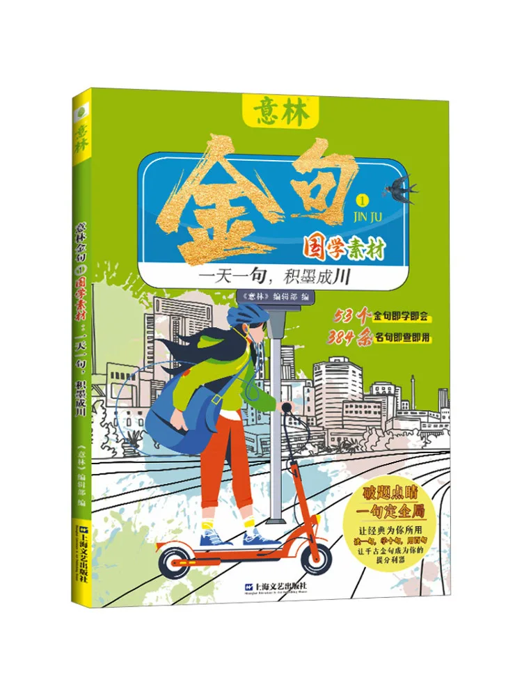 

Book-Winshare Yilin Golden Sentences ① Chinese Classics Material A Sentence a Day Accumulating Ink Into a River