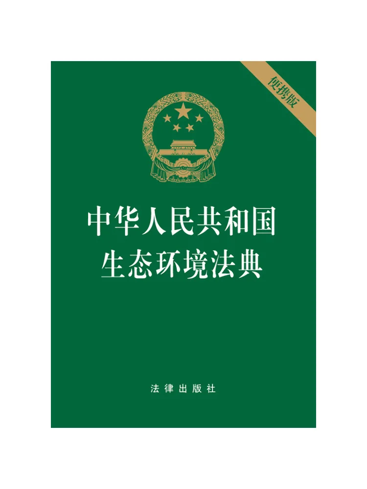 Book-Winshare Ecological and Environmental Code Of the People's Republic Of China 64 Page Embossed Edition Portable Version