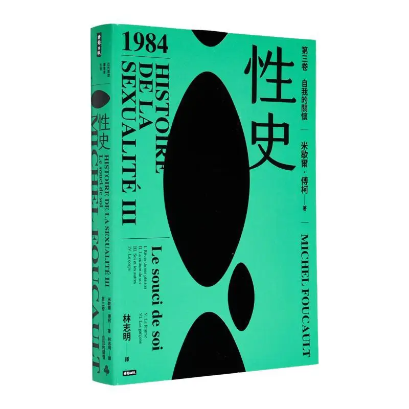 

Сексуальная история, том, три самостоятельного ухода, Michelle Foucault Times, культура, издательство Enterprise Co LTD 9786264193139, книга
