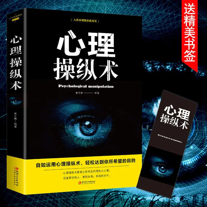 Psychological manipulation mind reading personality psychology professional learning knowledge books extracurricular reading