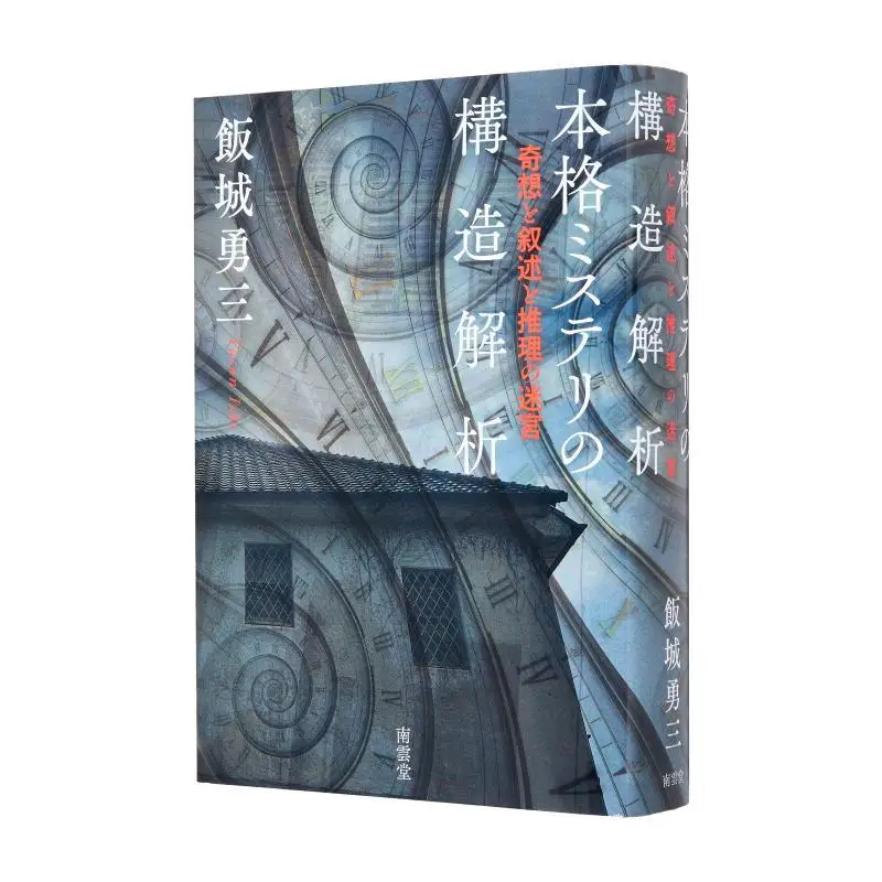 

Структурный анализ Тайны Хонкаку Юзо ИizakiAuthor Нань Юнь Тан 9784523266167 Книга