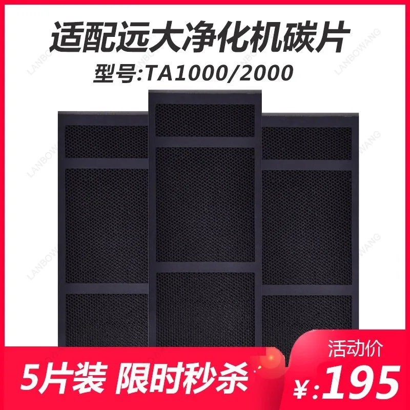 Broad air purifier carbon TA1000/TA2000 activated carbon formaldehyde removal filter 5 pieces