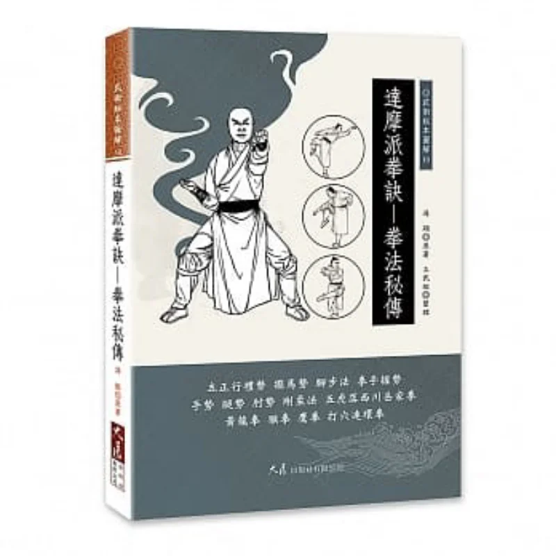 

The Dharma Schools Boxing Secrets The Secret Transmission Of Boxing Techniques Tang Xian 9789863463047