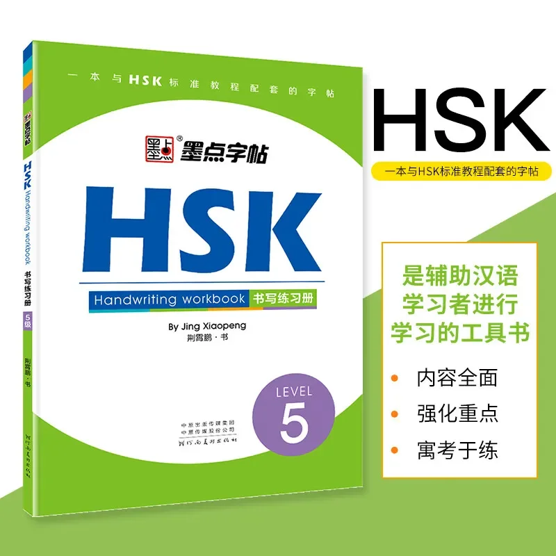 Cahier d'exercices d'écriture HSK, niveau 5, rick chinois