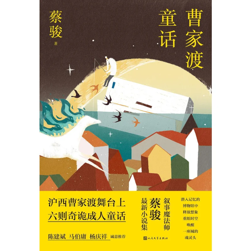 

Caojiadu Fairy Tales Fine Edition CAI Jun Peoples Literature Publishing House 9787020184705 Book