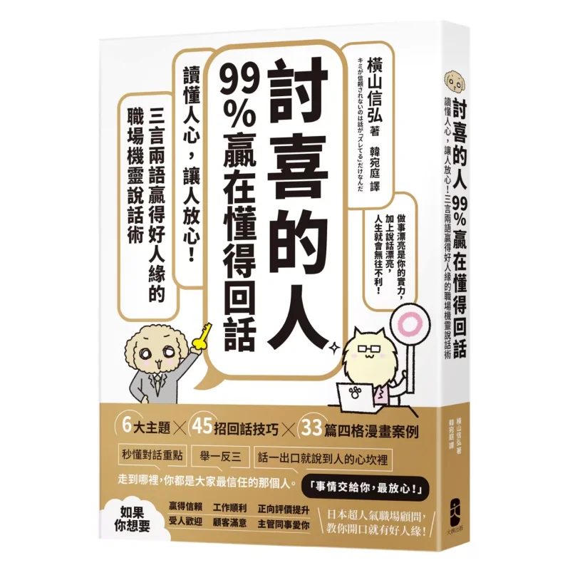 

A Likeable Person 99 Wins By Knowing How To Respond Understanding Peoples Hearts And Making Them Feel At Ease A Quickwitted Way