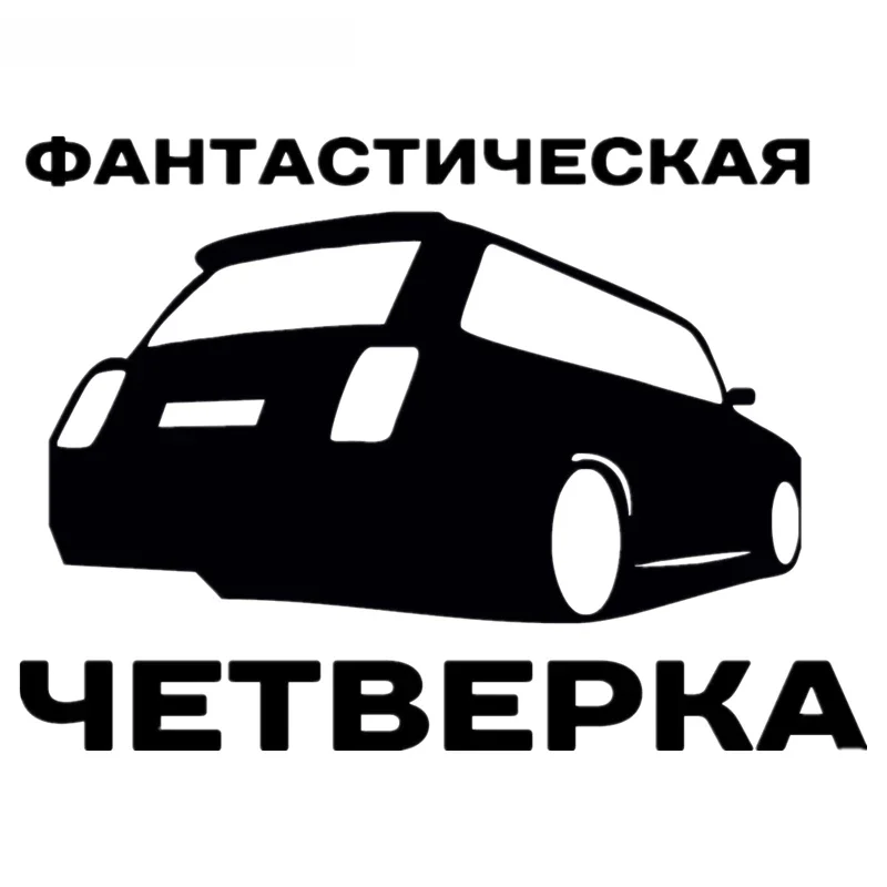 

Забавная Автомобильная наклейка фантастические четыре автомобильные наклейки водонепроницаемые солнцезащитные наклейки автомобильные аксессуары декоративные виниловые, 20 см * 14 см