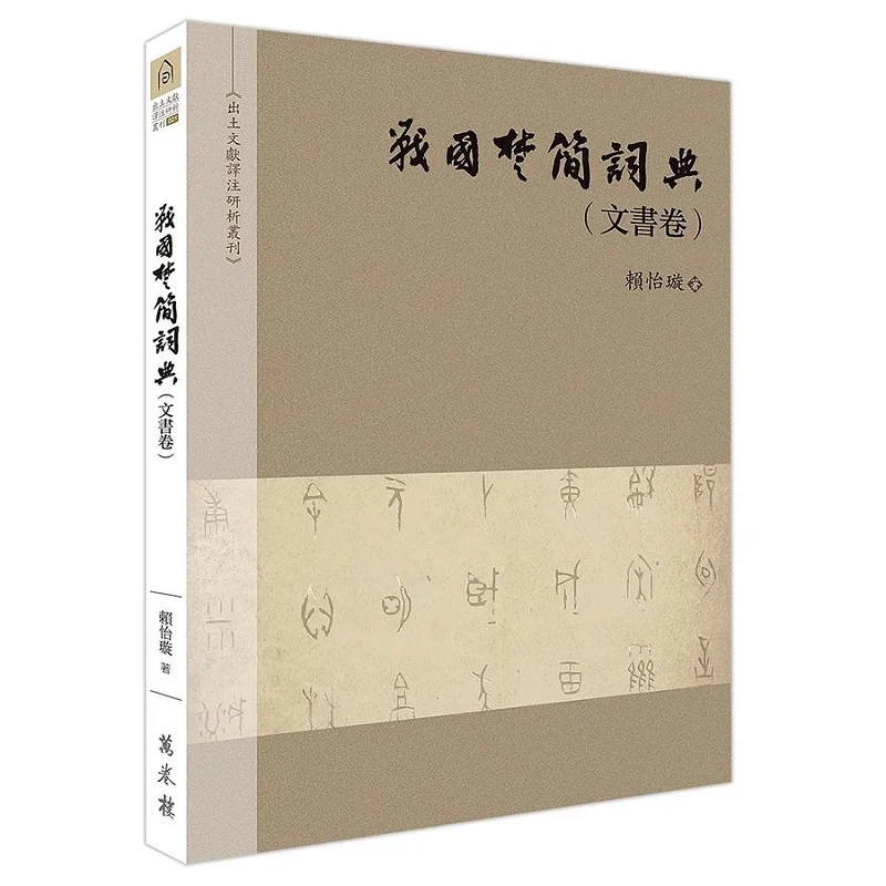 Dictionary Of Chu Bamboo Slips From The Warring States Period Document Volume Lai Yixuan Wanjuan Tower 9789864787142 Book