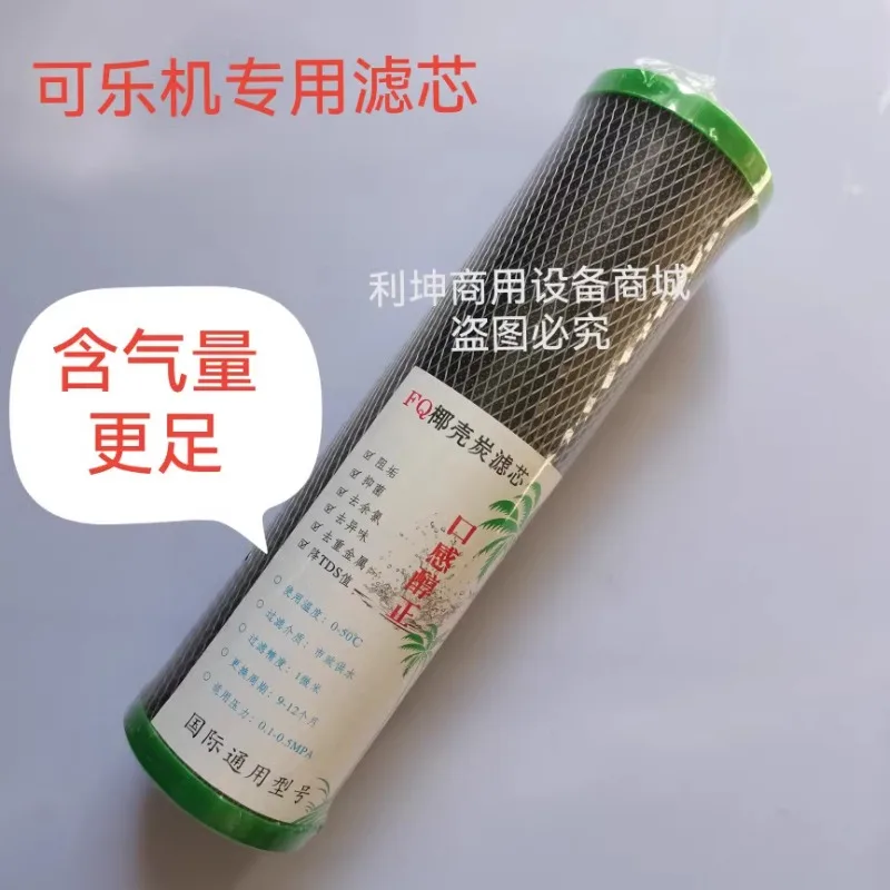 Cola machine special filter cartridge filter special cartridge activated carbon cartridge on-site adjustment machine accessories