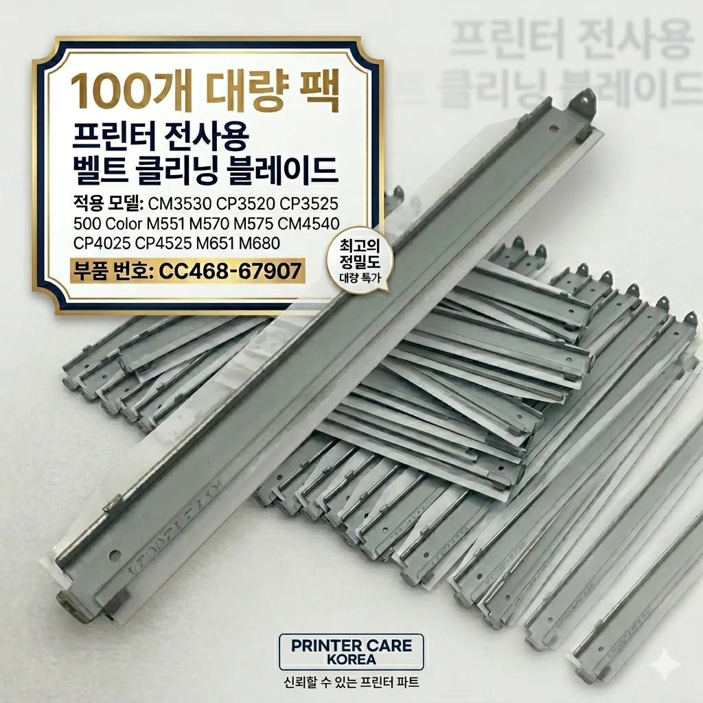 

Лезвие для очистки ленты переноса изображения для HP CM3530 CP3520 CP3525 500 Color M551 M570 M575 CM4540 CP4025 CP4525 M651 M680 CC468-67907