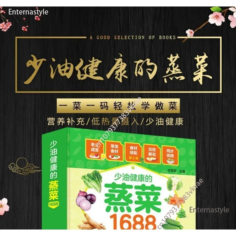 كتاب الطبخ من الزيت بدون زيت خضروات صحية على البخار 1688 وصفات Daquan محلية الصنع وجبات مغذية وصفات وصفات الكتب