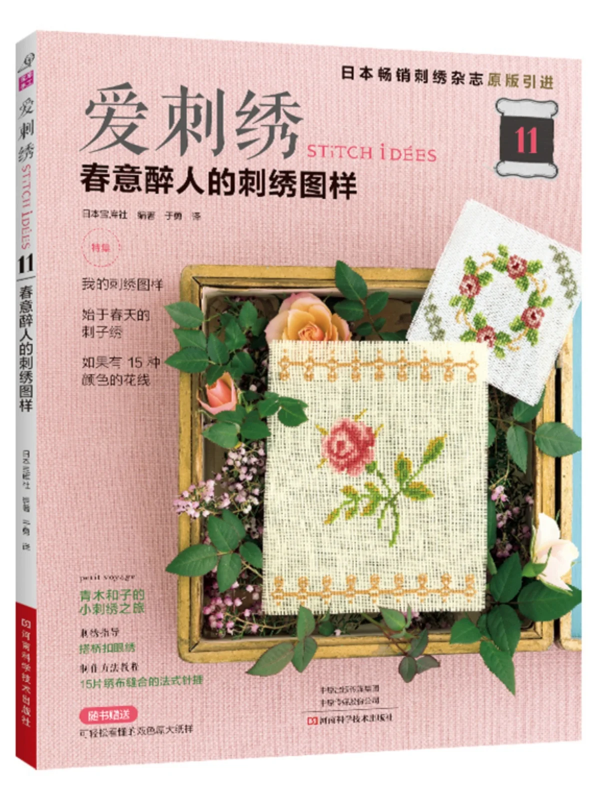 Spring Embroidery Patterns Book: Floral Designs and Blossom Motifs for Seasonal Needlework、Love Embroidery 11、 Embroidery book
