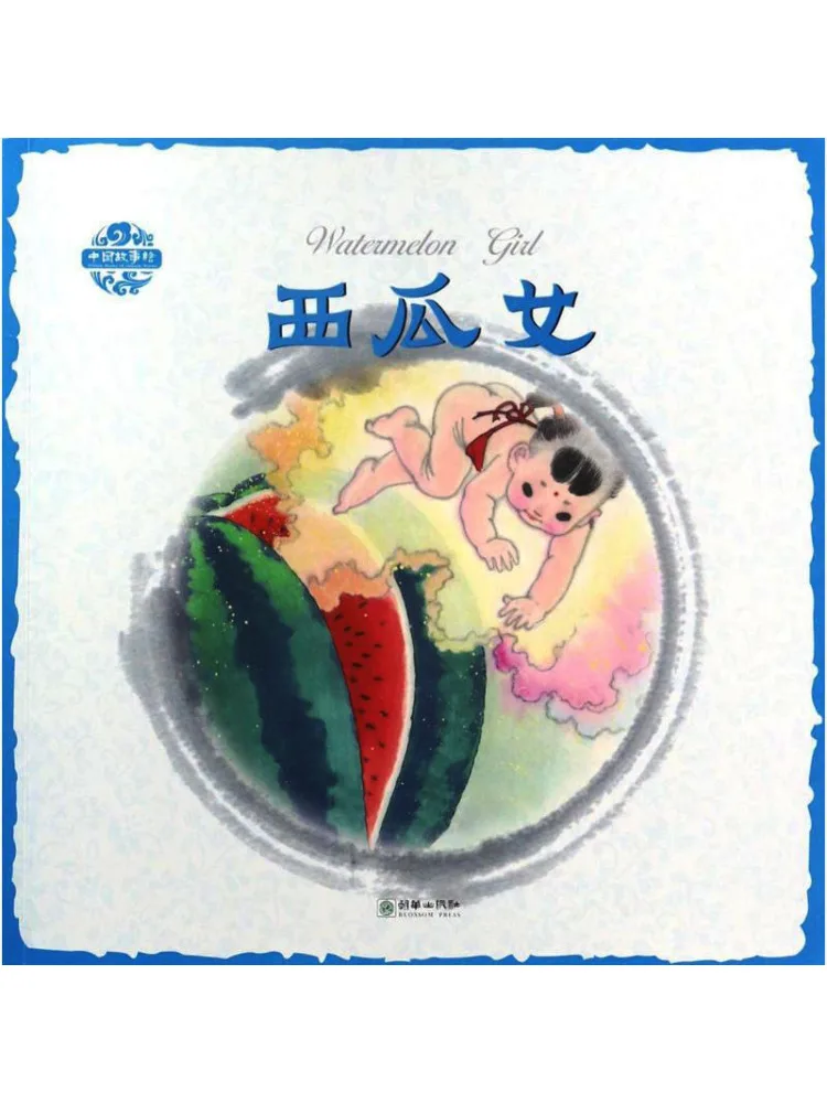 

Book-Winshare Watermelon Girl Bilingual in Chinese and English