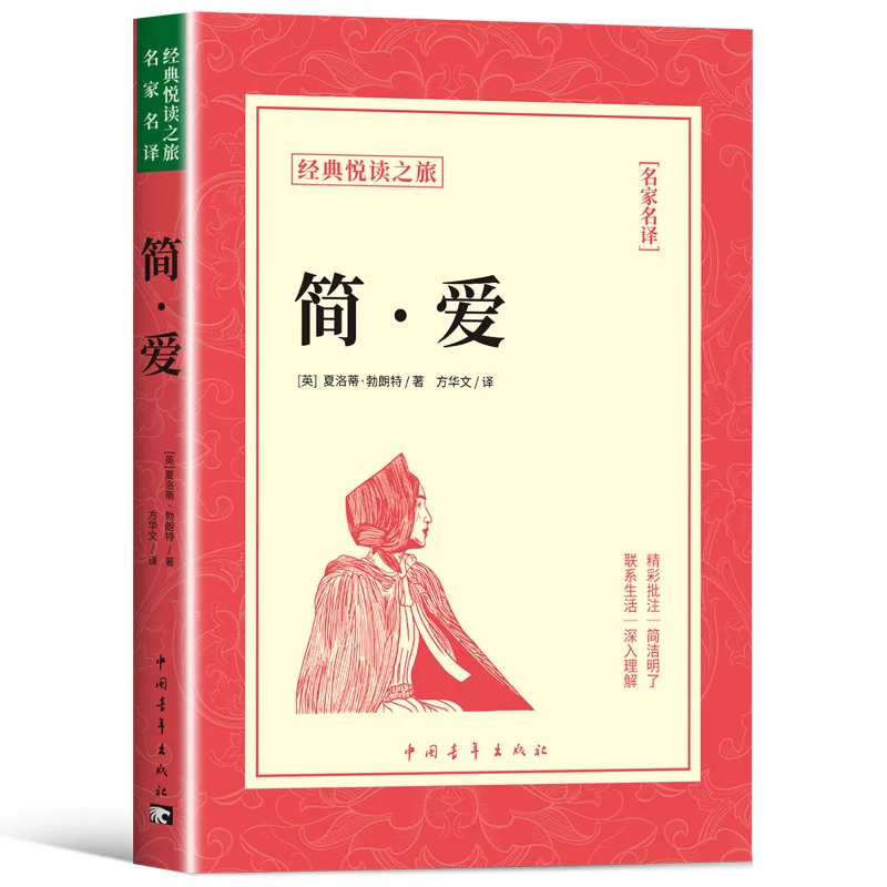 Jane Eyre, A Must Read Extracurricular Book for The Second Semester of Ninth Grade
