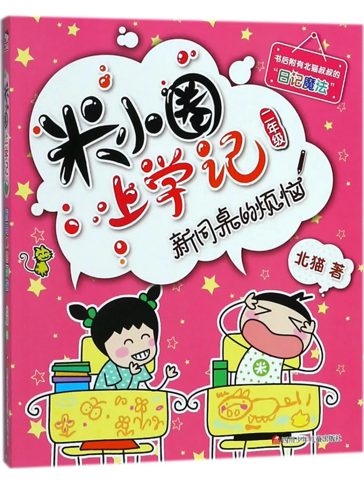 

Book-Winshare Zz New Deskmate's Troubles Mi Xiaoquan's School Diary Second Grade