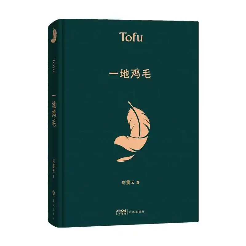 

Грунтое покрытие куриными перьями от Liu Zhenyun's Collector's Edition литературного приза MAO Dun