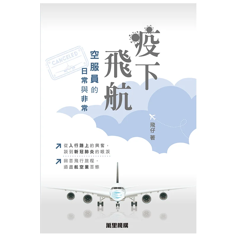 Flying In The Pandemic  The Daily Life And Extraordinary Aspects Of Flight Attendants Feizi Wanli Institution 9789621473417 Book