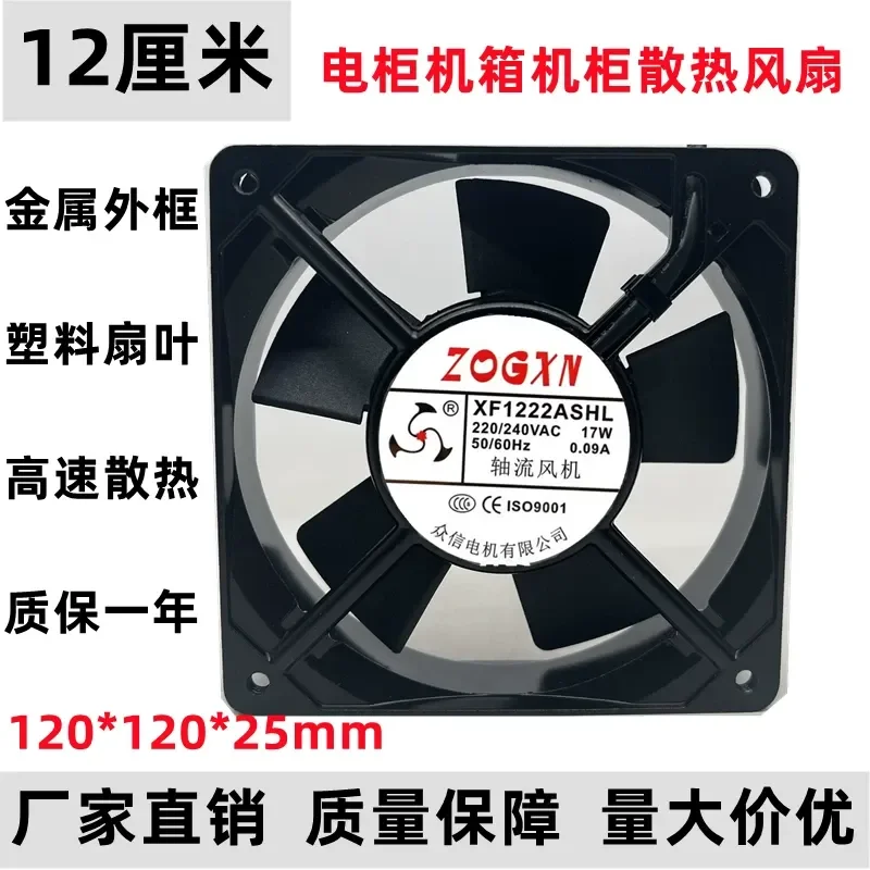 

New Zhongxin XF1222ASHL Axial Flow Fan for 220V 0.09A 12CM 12025 Cooling Fan